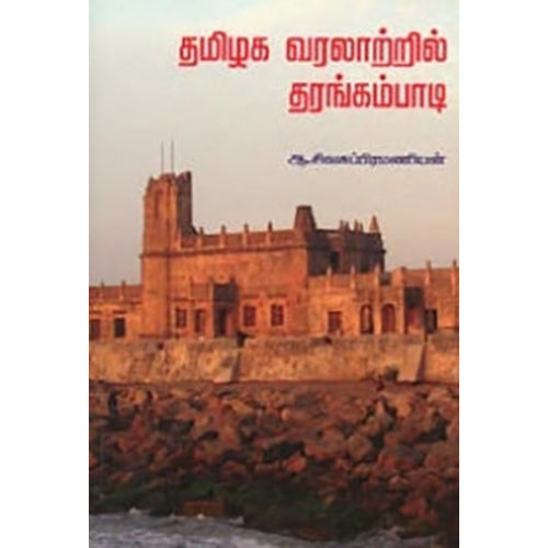 தமிழக வரலாற்றில் தரங்கம்பாடி, ஆ.சிவசுப்பிரமணியன், நியூ செஞ்சுரி புக் ஹவுஸ்