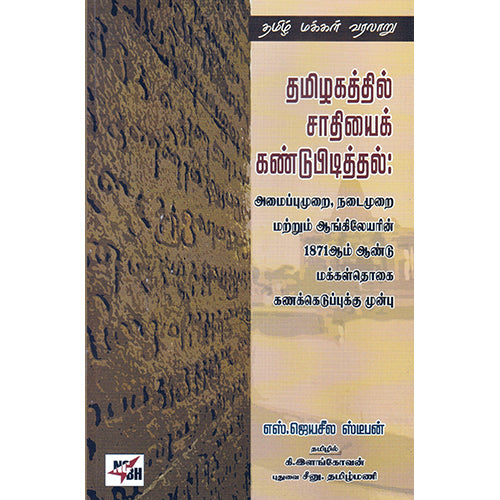 தமிழகத்தில் சாதியைக் கண்டுபித்தல், எஸ்.ஜெயசீல ஸ்டீபன், நியூ செஞ்சுரி புக் ஹவுஸ்