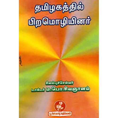 தமிழகத்தில் பிற மொழியினர் , ம.பொ.சிவஞானம், நியூ செஞ்சுரி புக் ஹவுஸ்