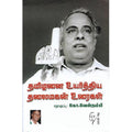 தமிழனை உயர்த்திய தலைமகன் உரைகள் B. V., கோ.வேள்நம்பி, கௌரா பதிப்பகம்