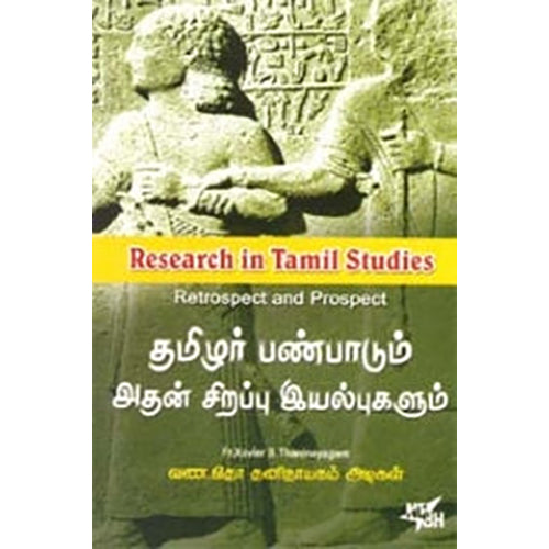 தமிழர் பண்பாடும் அதன் சிறப்பு இயல்புகளும், சேவியர் தனிநாயகம் அடிகள், நியூ செஞ்சுரி புக் ஹவுஸ்