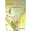 தமிழர் சமயம், கா.சு.பிள்ளை, கௌரா பதிப்பகம்