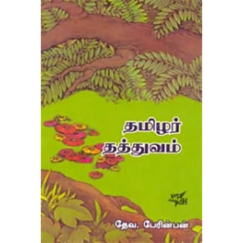 தமிழர் தத்துவம், தேவ.பேரின்பன், நியூ செஞ்சுரி புக் ஹவுஸ்