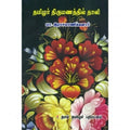 தமிழர் திருமணத்தில் தாலி, மா.இராசமாணிக்கனார், கௌரா பதிப்பகம்