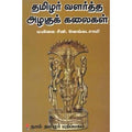 தமிழர் வளர்த்த அழகுக் கலைகள், மயிலை சீனி.வேங்கடசாமி, கௌரா பதிப்பகம்