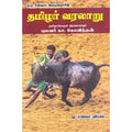 தமிழர் வரலாறு, கா.கோவிந்தன், கௌரா பதிப்பகம்