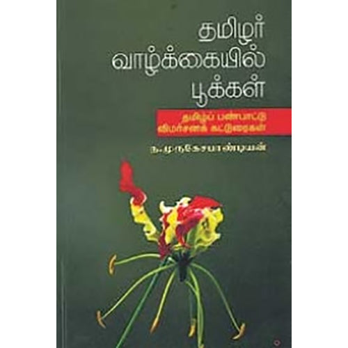 தமிழர் வாழ்க்கையில் பூக்கள், ந.முருகேச பாண்டியன், நியூ செஞ்சுரி புக் ஹவுஸ்