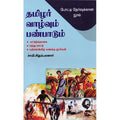 தமிழர் வாழ்வும் பண்பாடும், சாமி.சிதம்பரனார், கௌரா பதிப்பகம்