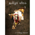 தமிழர் வீரம், ரா.பி.சேதுபிள்ளை, கௌரா பதிப்பகம்