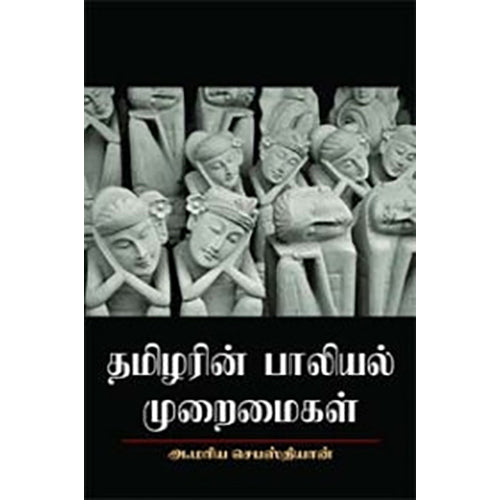 தமிழரின் பாலியல் முறைமைகள், அ.மரிய செபஸ்தியான், நியூ செஞ்சுரி புக் ஹவுஸ்