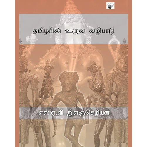 தமிழரின் உருவ வழிபாடு, எஸ்.ஏ.வி.இளஞ்செழியன், காலச்சுவடு பதிப்பகம்