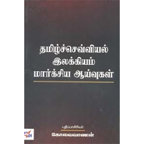 தமிழ்ச்செவ்வியல் இலக்கியம் மார்க்சிய ஆய்வுகள், நியூ செஞ்சுரி புக் ஹவுஸ்