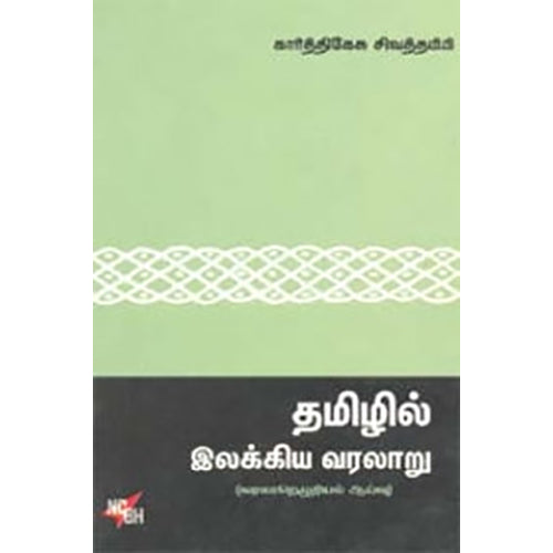 தமிழில் இலக்கிய வரலாறு, கார்த்திகேசு சிவத்தம்பி, நியூ செஞ்சுரி புக் ஹவுஸ்
