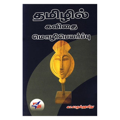 தமிழில் கவிதை மொழிபெயர்ப்பு, கா.சாகுல்ஹமீது, கா.சாகுல்ஹமீது - நியூ செஞ்சுரி புக் ஹவுஸ் , நியூ செஞ்சுரி புக் ஹவுஸ்