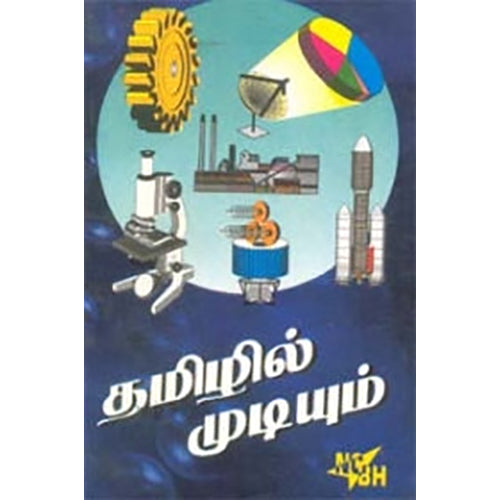 தமிழில் முடியும், ஆசிரியர் குழு, நியூ செஞ்சுரி புக் ஹவுஸ்