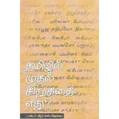 தமிழில் முதல் சிறுகதை எது?, ஆர்.எஸ்.ஜேக்கப், நியூ செஞ்சுரி புக் ஹவுஸ்