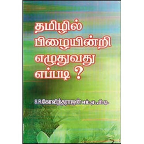 தமிழில் பிழையின்றி எழுதுவது எப்படி?, எஸ்.ஆர்.கோவிந்தராஜன், கவிதா வெளியீடு