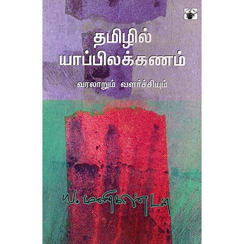 தமிழில் யாப்பிலக்கணம் (old), ய.மணிகண்டன், காலச்சுவடு பதிப்பகம்