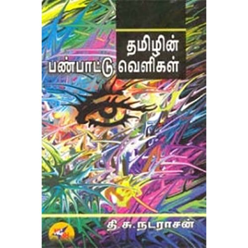 தமிழின் பண்பாட்டு வெளிகள், தி.சு. நடராஜன், நியூ செஞ்சுரி புக் ஹவுஸ்