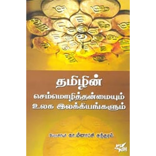 தமிழின் செம்மொழித்தன்மையும் உலக இலக்கியங்களும், கா.மீனாட்சி சுந்தரம், நியூ செஞ்சுரி புக் ஹவுஸ்