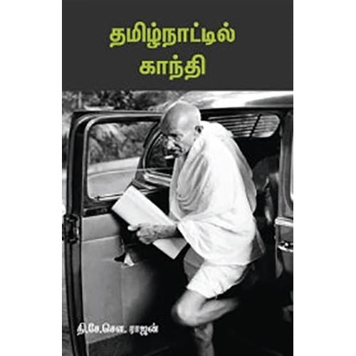தமிழ்நாட்டில் காந்தி (தி.சே.சௌ ராஜன்), தி.சே.சௌ.ராஜன், சந்தியா பதிப்பகம்