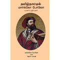 தமிழ்நாட்டில் மார்க்கோ போலோ, மார்க்கோ போலோ, ஹேமா பாலாஜி , சந்தியா பதிப்பகம்