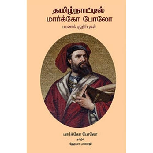 தமிழ்நாட்டில் மார்க்கோ போலோ, மார்க்கோ போலோ, ஹேமா பாலாஜி , சந்தியா பதிப்பகம்