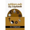 தமிழ்நாட்டில் பிற மதங்கள், சிகரம் ச.செந்தில்நாதன், சந்தியா பதிப்பகம்