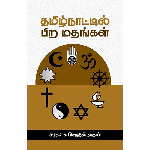 தமிழ்நாட்டில் பிற மதங்கள், சிகரம் ச.செந்தில்நாதன், சந்தியா பதிப்பகம்