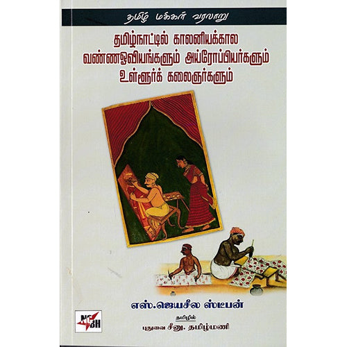 தமிழ்நாட்டில் காலனியக்கால வண்ணஓவியங்களும் அய்ரோப்பியர்களும் உள்ளூர்க் கலைஞர்களும், எஸ்.ஜெயசீல ஸ்டீபன், நியூ செஞ்சுரி புக் ஹவுஸ்