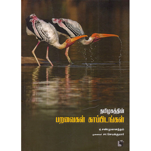 தமிழகத்தின் பறவைகள் காப்பிடங்கள், முனைவர் சா.செயக்குமார், எதிர் வெளியீடு