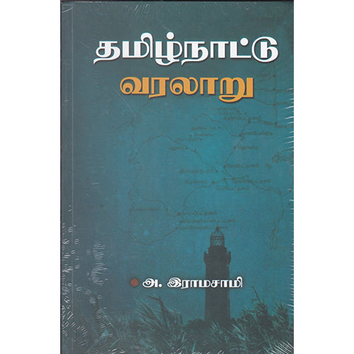 தமிழ்நாட்டு வரலாறு, அ.இராமசாமி, நியூ செஞ்சுரி புக் ஹவுஸ்