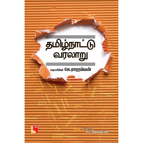தமிழ்நாட்டு வரலாறு, பேராசிரியர் கே.ராஜய்யன், எதிர் வெளியீடு