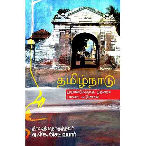 தமிழ்நாடு( நூறாண்டுகளுக்கு முந்தைய பயணக் கட்டுரைகள்), ஏ.கே.செட்டியார், சந்தியா பதிப்பகம்
