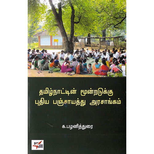 தமிழ்நாட்டின் மூன்றடுக்குக புதிய பஞ்சாயத்து அரசாங்கம், க.பழனித்துரை, நியூ செஞ்சுரி புக் ஹவுஸ்