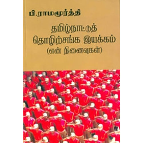 தமிழ்நாட்டுத் தொழிற்சங்க இயக்கம், பி.ராமமூர்த்தி, பாரதி புத்தகாலயம்