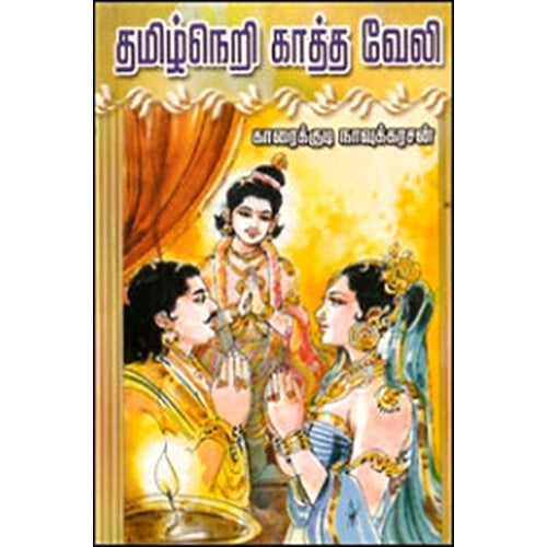 தமிழ்நெறி காத்த வேலி, காரைக்குடி நாவுக்கரசன், கவிதா வெளியீடு