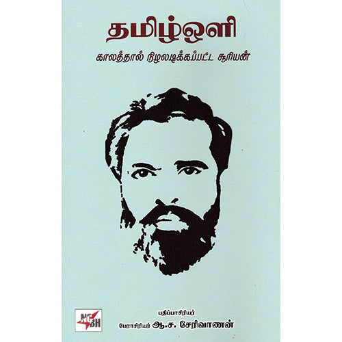 தமிழ்ஒளி, பேரா ஆ.ச.சேரிவாணன், நியூ செஞ்சுரி புக் ஹவுஸ்