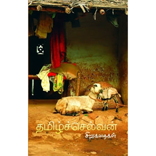 தமிழ்ச்செல்வன் சிறுகதைகள் (முழுத் தொகுப்பு), ச.தமிழ்ச்செல்வன், பாரதி புத்தகாலயம்