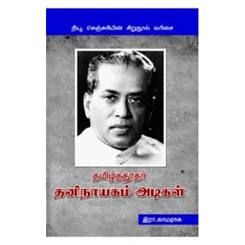 தமிழ்த்தூதர் தனிநாயகம் அடிகள், இரா.காமராசு, நியூ செஞ்சுரி புக் ஹவுஸ்