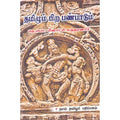 தமிழும் பிற பண்பாடும், தெ.பொ.மீனாட்சி சுந்தரனார், கௌரா பதிப்பகம்