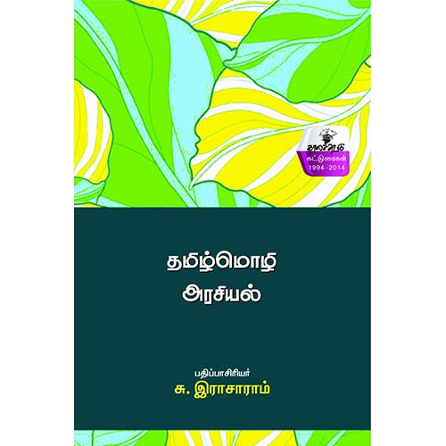 தமிழ்மொழி அரசியல், , காலச்சுவடு பதிப்பகம்