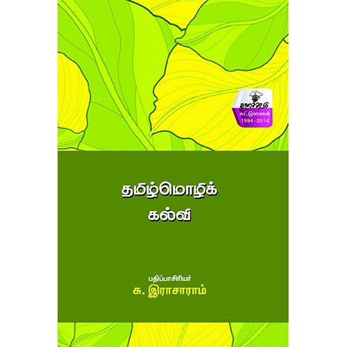 தமிழ்மொழிக் கல்வி, , காலச்சுவடு பதிப்பகம்