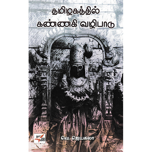 தமிழகத்தில் கண்ணகி வழிபாடு, வெ.ஜெயகலா, நியூ செஞ்சுரி புக் ஹவுஸ்