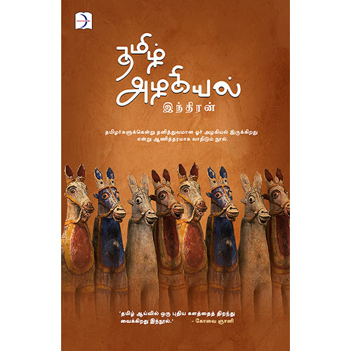 தமிழ் அழகியல், இந்திரன், டிஸ்கவரி புக் பேலஸ்