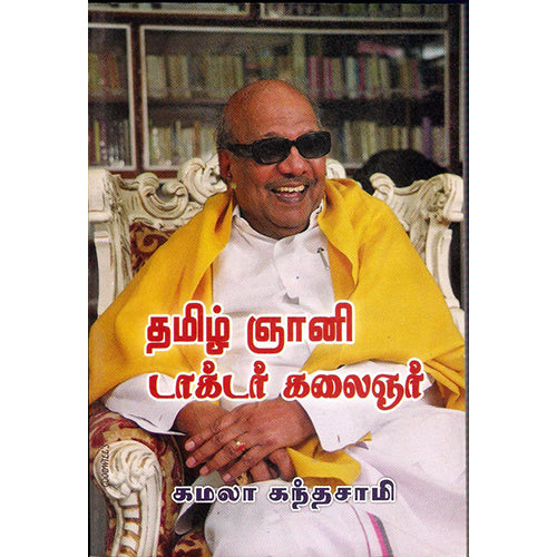 தமிழ் ஞானி டாக்டர் கலைஞர், கமலா கந்தசாமி, திருமகள் நிலையம்