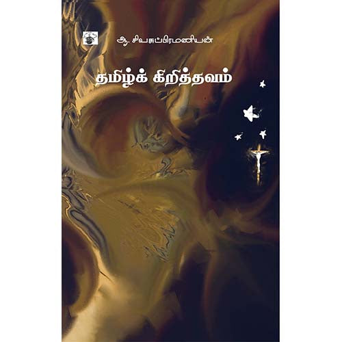 தமிழ்க் கிறித்தவம், ஆ.சிவசுப்பிரமணியன், காலச்சுவடு பதிப்பகம்