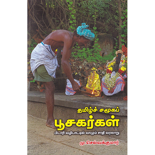தமிழ்ச் சமூகப் பூசகர்கள், மு.செல்வக்குமார், பாரதி புத்தகாலயம்