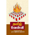 தமிழ் வேள்வி, மு.பெ.சத்தியவேல் முருகனார், சந்தியா பதிப்பகம்