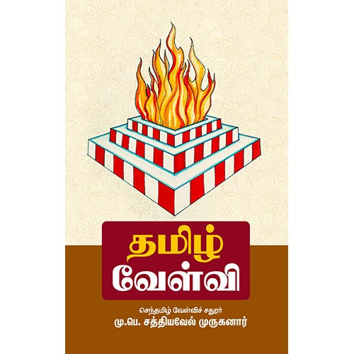 தமிழ் வேள்வி, மு.பெ.சத்தியவேல் முருகனார், சந்தியா பதிப்பகம்